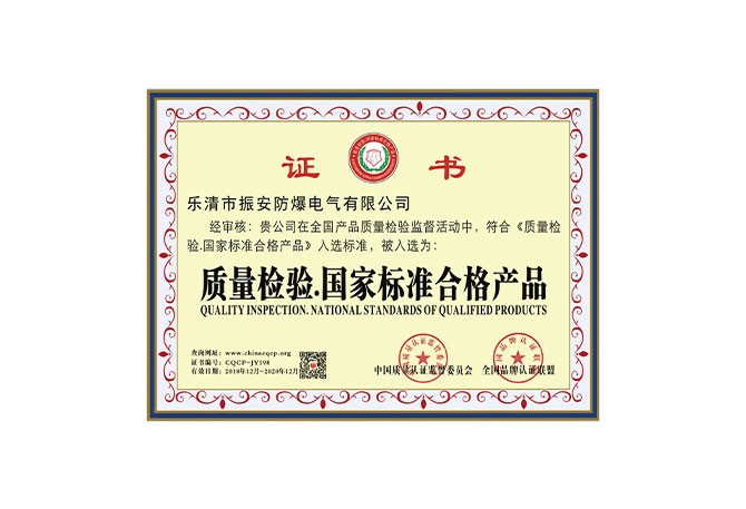质量检验.国家标准合格产品证书